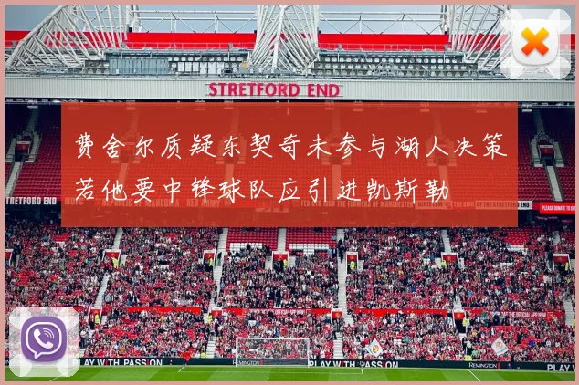 费舍尔质疑东契奇未参与湖人决策若他要中锋球队应引进凯斯勒