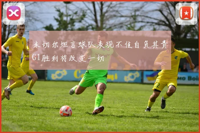 米切尔坦言球队表现不佳自负其责G1胜利将改变一切
