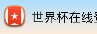 世界杯在线登录入口 logo